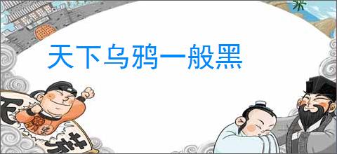 天下乌鸦一般黑