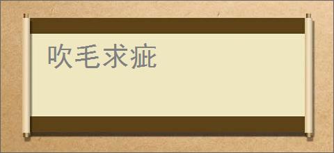 吹毛求疵