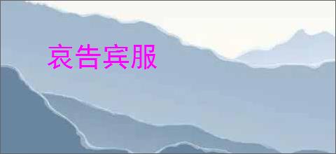 哀告宾服