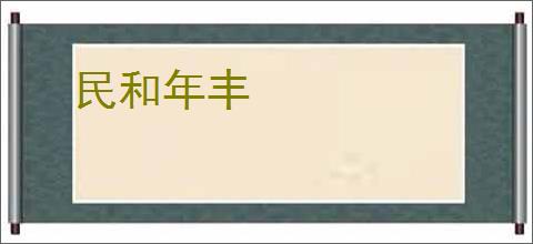 民和年丰
