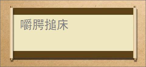 嚼腭搥床