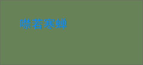 噤若寒蝉