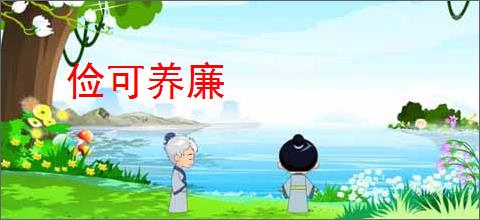 俭可养廉