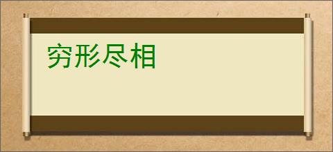 穷形尽相