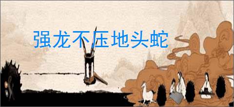 强龙不压地头蛇