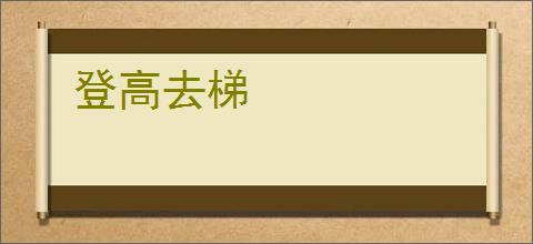 登高去梯