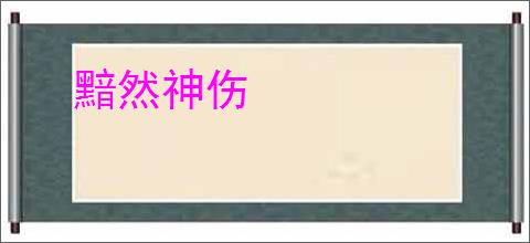 黯然神伤