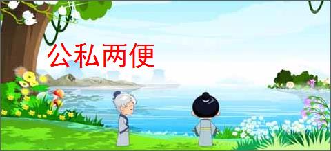 公私两便