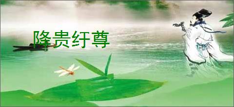 降贵纡尊