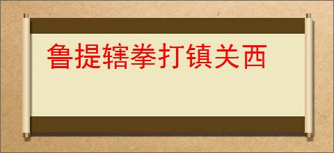 鲁提辖拳打镇关西