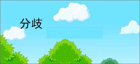 分歧