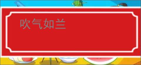 吹气如兰