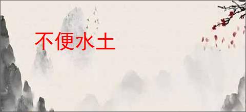 不便水土