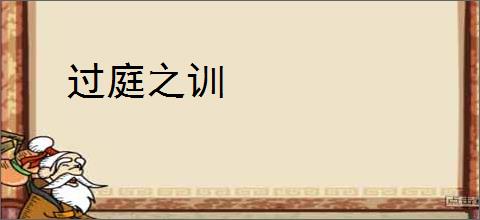 过庭之训