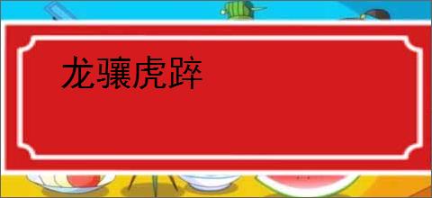 龙骧虎踤