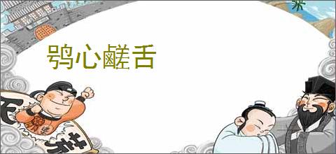 鸮心鹺舌