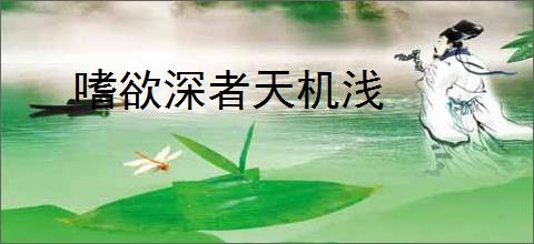 嗜欲深者天机浅