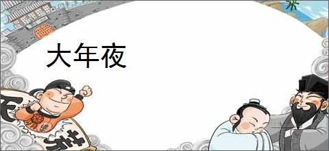 大年夜