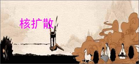核扩散