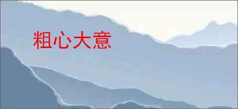 粗心大意