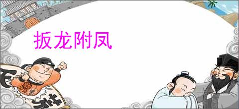 扳龙附凤