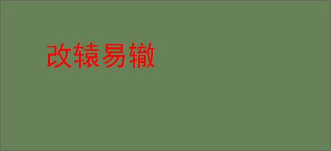 改辕易辙