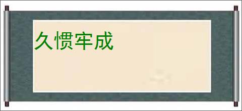 久惯牢成