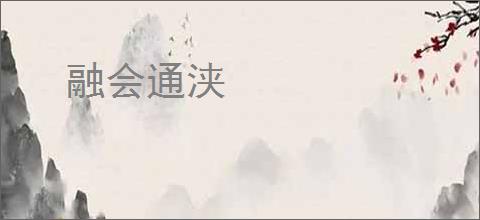 融会通浃