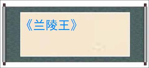 《兰陵王》