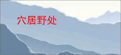 穴居野处