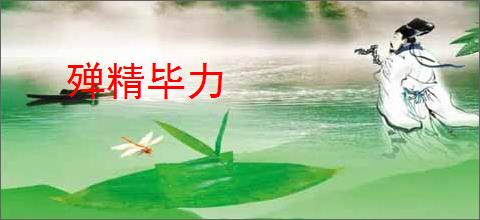 殚精毕力