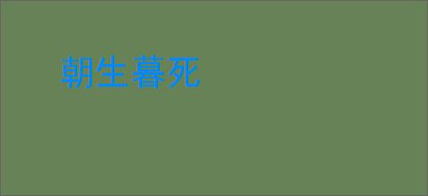 朝生暮死
