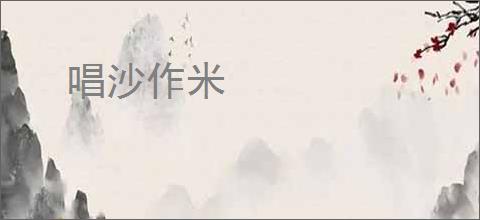 唱沙作米