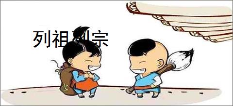 列祖列宗