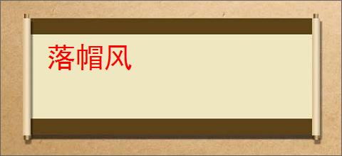 落帽风