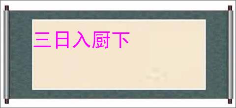 三日入厨下