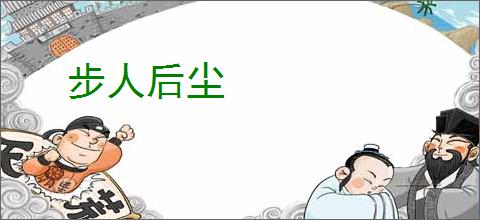 步人后尘