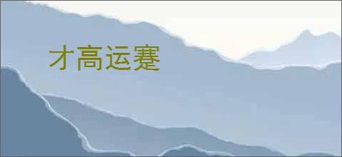 才高运蹇
