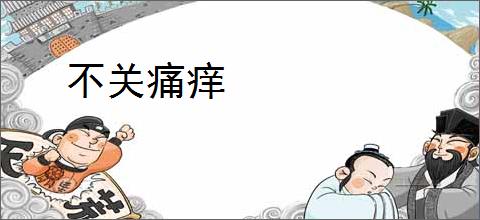 不关痛痒