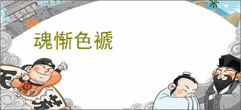 魂惭色褫