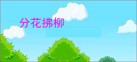 分花拂柳