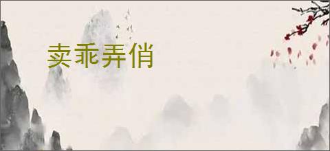卖乖弄俏