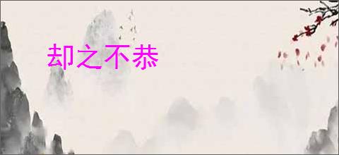 却之不恭