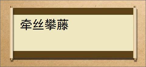 牵丝攀藤