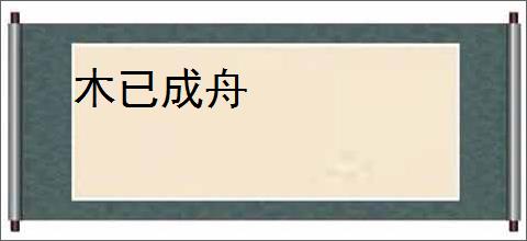 木已成舟