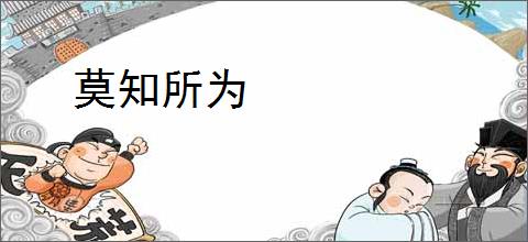 莫知所为