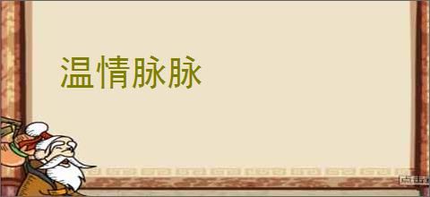 温情脉脉