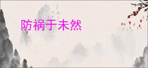 防祸于未然