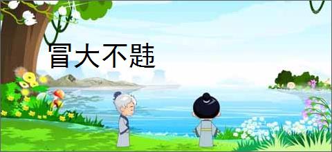 冒大不韪