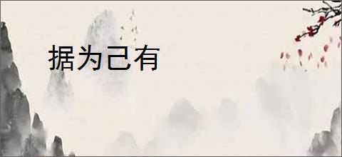 据为己有
